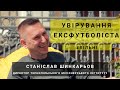 Про пошуки Бога, увірування, звільнення від залежності та місію | Станіслав Шинкарьов | #вільні