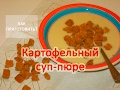 Как приготовить КАРТОФЕЛЬНЫЙ СУП ПЮРЕ