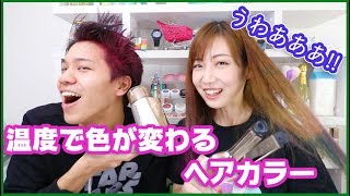 温度で色が変わるヘアカラー 黒髪でも使える Youtube