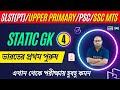 ভারতের প্রথম পুরুষ | First man in India | Statick GK class | For All Competitive Exam by Farman sir