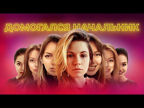 Видео: БОЛЬНО СМЕШНО: МЕНЯ ДОМОГАЛСЯ НАЧАЛЬНИК | ХАРАССМЕНТ | СЕКС И ПСИХОТРАВМА