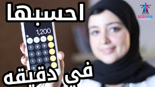 حساب السعرات الحراريه (اسهل طريقه) | احسب درجة السمنه