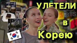 В первый раз в Корее - влог 1