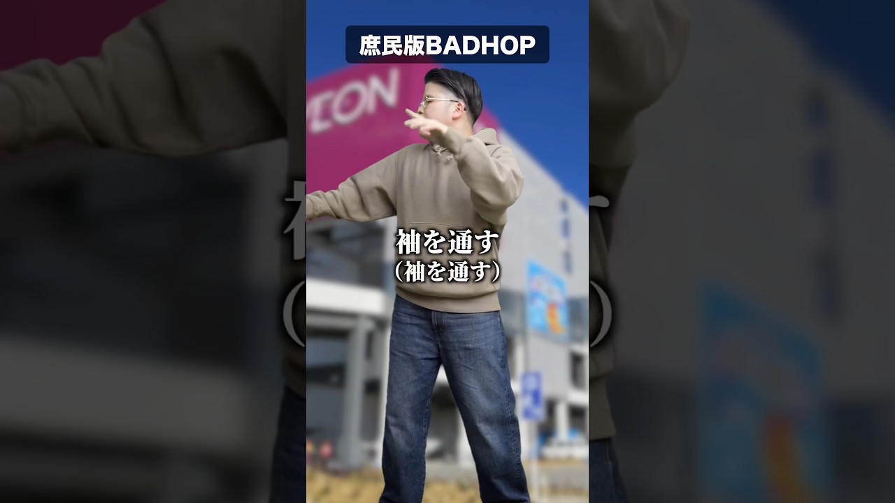 庶民派BADHOP #Foreign