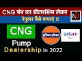 CNG Pump Dealership Business Ideas 2021 | Indian Oil Adani CNG Station Dealership | CNG Franchise