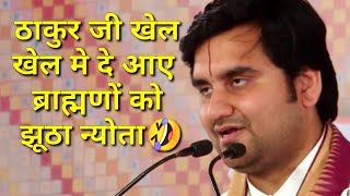 ठाकुर जी की नटखट लीला|| indresh maharaj ji ki katha|| #indreshji