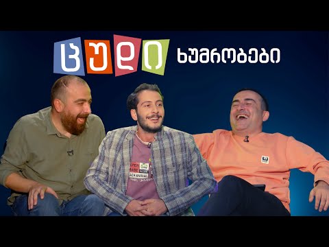 ცუდი ხუმრობები - #1