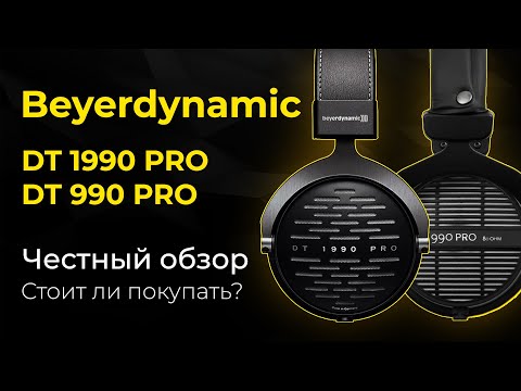 Видео: Честный обзор наушников Beyerdynamic DT 1990 PRO и DT 990 PRO. Стоит покупать или нет.