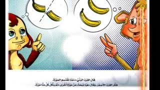 اللغة العربية ... مستوي ثاني .. القصة المشتركة القرد والموزة .. الفصل الدراسي الثاني