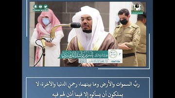 لا يسمعون فيها لغوا ولا كذابا - تلاوة من سورة النبأ - الشيخ د.ياسر الدوسري | 2 ربيع الثاني 1442