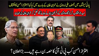 Aitzaz Ahsan Ka BARA Khulasa | Imran Khan, Zardari, Army Chief \u0026 Judiciary
