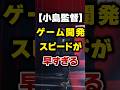 【小島監督】ゲームの開発スピードが早すぎる【メタルギアソリッド/デスストランディング】 #おすすめ #ゲーム #デススト #メタルギア #小島監督 #Shorts