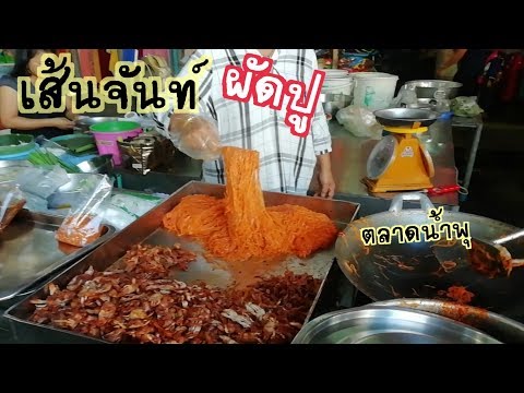 เส้นจันท์ผัดปูกะตอย​ อร่อยที่สุด​ๆๆ​ ไปจันทบุรี​ต้องกินนะ|Thai​ Street​ Food​