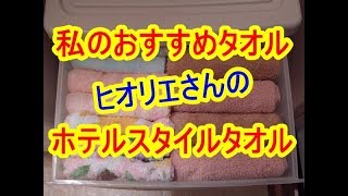 私のオススメタオル！ヒオリエさんのホテルスタイルタオルはどんな感じ？