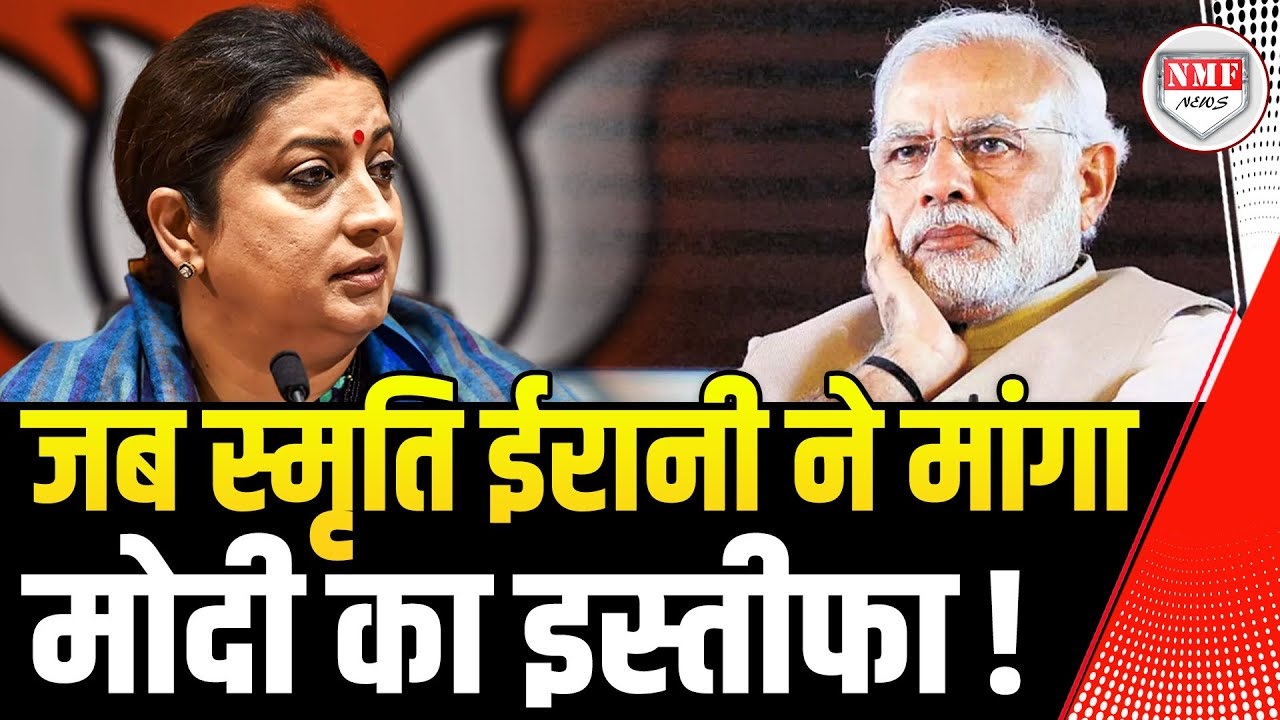 ऐसा क्या हुआ कि Smriti Irani ने सीधे Modi का इस्तीफा मांग लिया ?