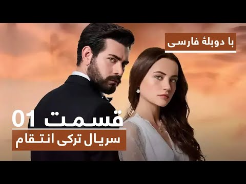 سریال جدید ترکی انتقام با دوبلۀ فارسی - قسمت ۱ / Vendetta New Turkish Series HD (in Persian) - EP 1