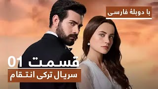 سریال جدید ترکی انتقام با دوبلۀ فارسی  قسمت ۱ / Vendetta New Turkish Series HD (in Persian)  EP 1