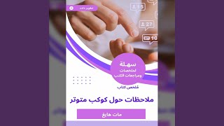 Chapter 11 - ملخص كتاب ملاحظات حول كوكب متوتر