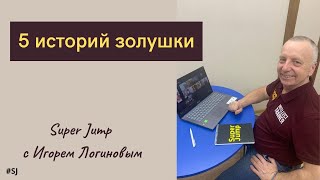 Встреча Академии взрослой гуманной педагогики  Творцы Образов Super Jump тренер Игорь Логинов