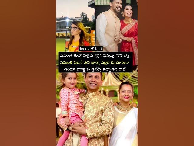 సమంత రెండో పెళ్లిని ట్రోల్ చేస్తున్న నెటిజన్లు #entertainment #music #teaser #song #telugu #love