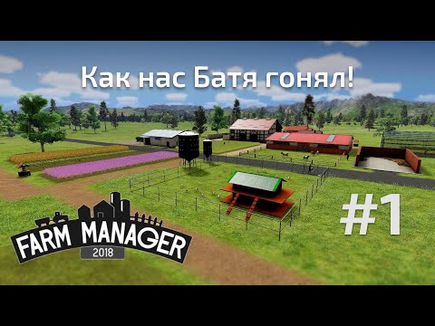 Farm Manager 2018  Как нас батя гонял! #1