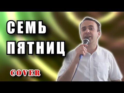 Семь пятниц Валдай Cover 