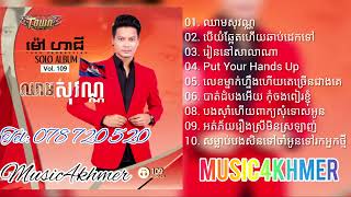 08. បងស៊ាំហើយពាក្យសុំទោសអូន - ម៉ៅ ហាជី