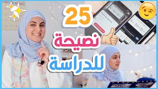 25 نصيحة للمدرسة و الجامعة - أقوى بداية للعام الدراسي الجديد 😉