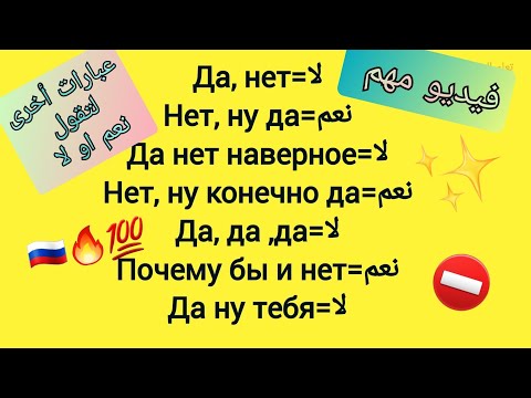 نعم لا باللغة الروسية عبارات تجعلك تفهم و تتكلم مع الروس