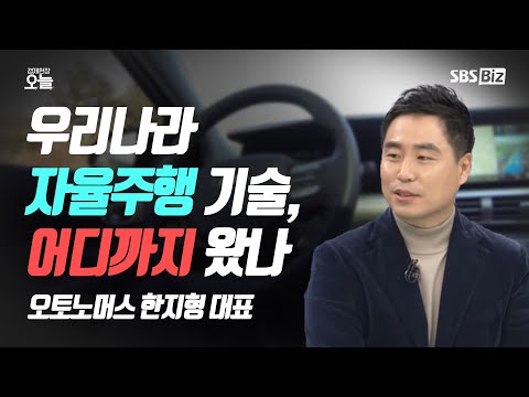 [오후초대석] 우리나라 자율주행 기술, 어디까지 왔나