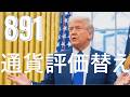 【第８９１回ライブ】RV（通貨評価替）とＥＢＳの話をします