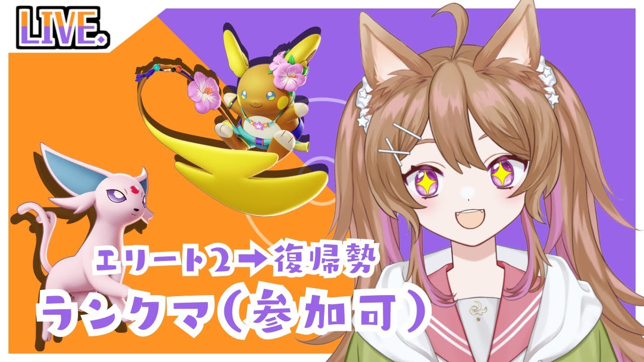 【ポケモンユナイト】久々にログインしたらハイパーまで落ちてた⚡ランクマやるぞ！【参加OK】