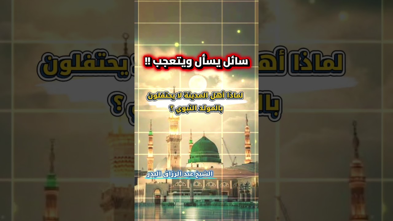 سائل يسأل ويتعجب !! لماذا أهل المدينة لا يحتفلون بالمولد النبوي ؟ جواب الشيخ عبد الرزاق البدر