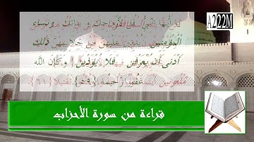 جديد قراءة نادرة من سورة الاحزاب