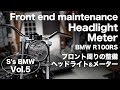 [S's BMW vol.5] Front end maintenance and headlight & meter. フロント周りのメンテナンス及びヘッドライト&メーター取り付け
