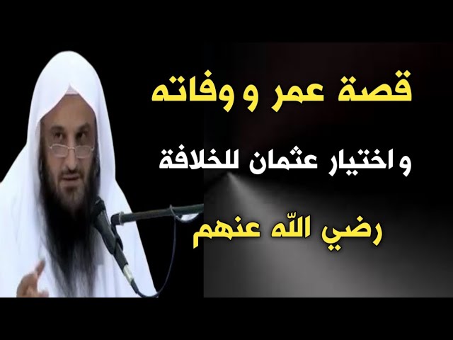 قصة عمر ووفاته واختيار عثمان للخلافة رضي الله عنهم | الشيخ عبدالرزاق البدر حفظه الله