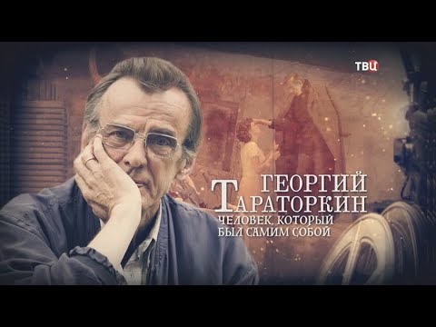 Георгий Тараторкин. Человек, который был самим собой