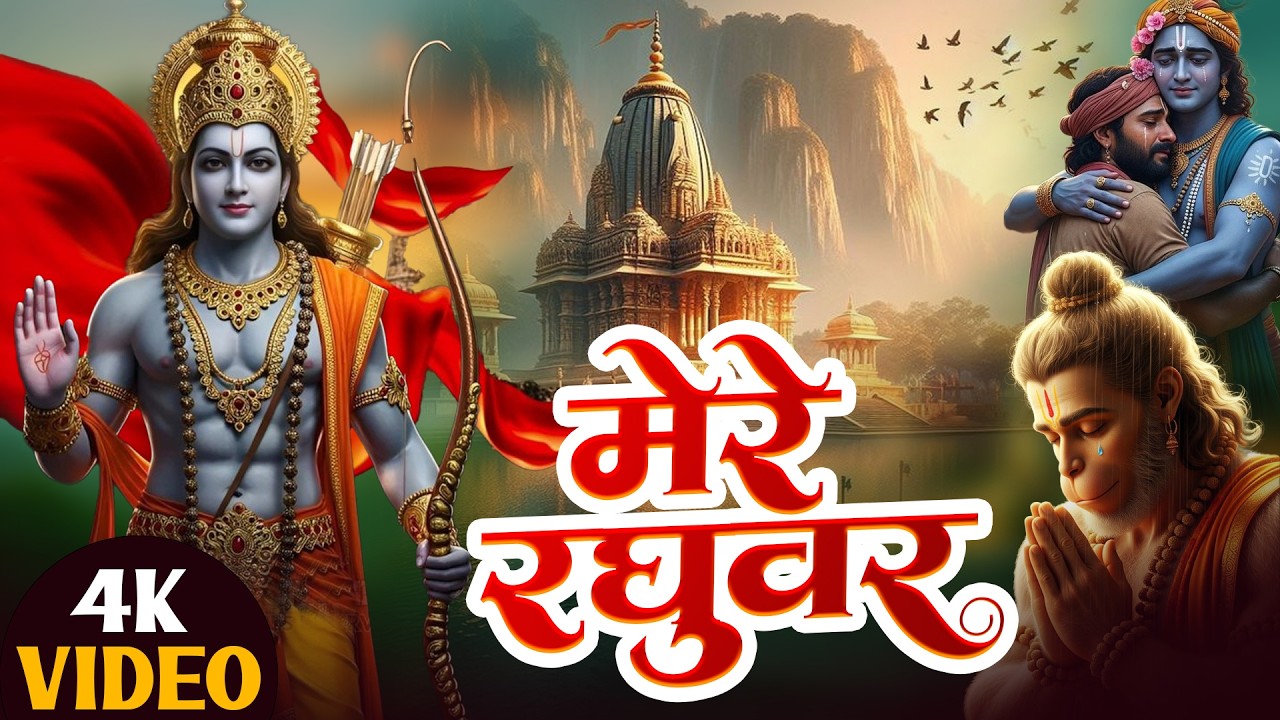 Mere Raghuvar Tu Hi Sahara Hai | मेरे रघुवर तू ही सहारा है  | New Version | #mereraghuvar