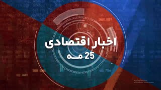 کاهش قیمت نفت و رشد یورو | اخبار اقتصادی 25 مـه