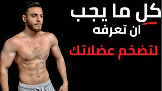 التضخيم العضلي/ ازاي تبني كتلة عضليه صافيه..؟ #gym#عضل صافي