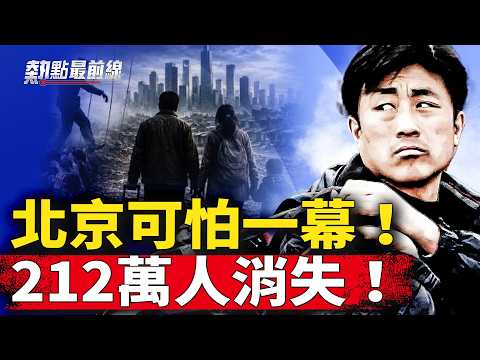 北京突然空了？最可怕的事正在发生！【 热点最前线】｜#人民报