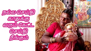 நல்ல செய்தி காதுக்கு வரும் கேட்ட செய்தி நீங்கும் 26-4-2024 | Sri Mathurakaliyamman Arulvakku