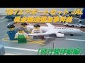 レゴ(LEGO®)&トミカ(TOMICA) 787エアポートセット JAL 現金輸送強盗事件前 【 飛行機移動編】Before the cash transport robbery incident