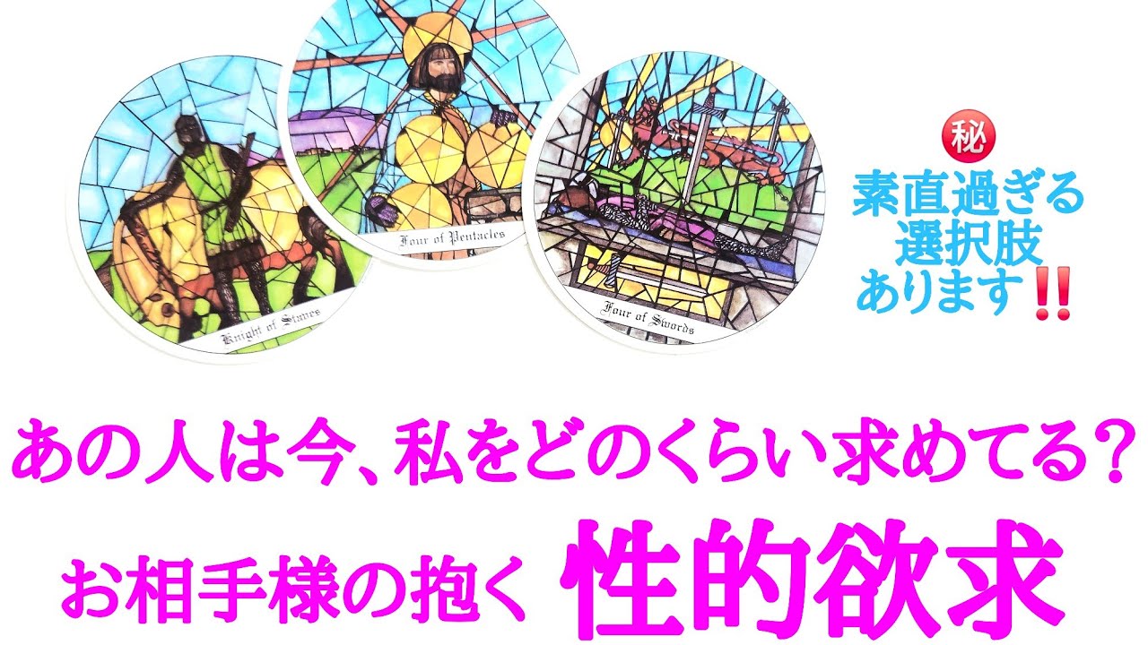 🌸恋愛タロット占い🌸㊙️赤裸々リーディング㊙️素直過ぎる選択肢あります‼️あの人は今、私をどのくらい求めてる？お相手様があなたに抱く性的欲求 あなたへの気持ち 片思い カップル 曖昧複雑 復縁etc