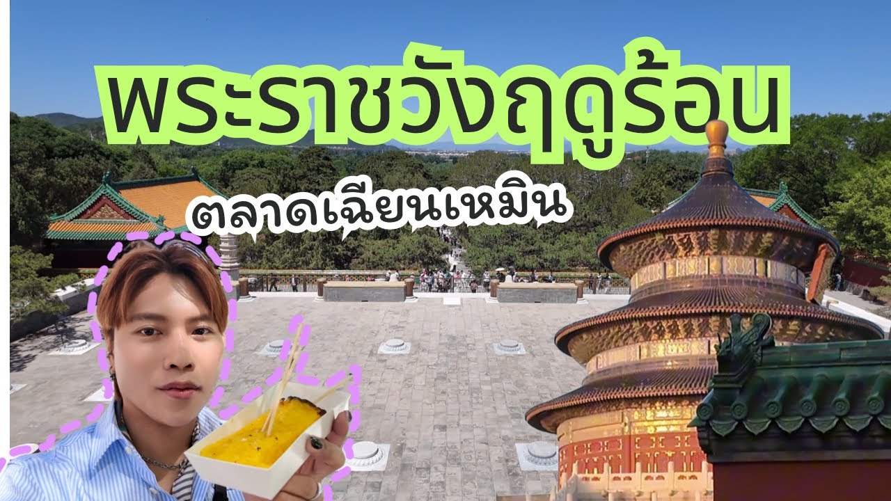 พาทัวร์พระราชวังฤดูร้อน กินของอร่อยที่ตลาดเฉียนเหมิน ร้านดังระดับมิชลิน | SAILOR MAX เที่ยวจีน