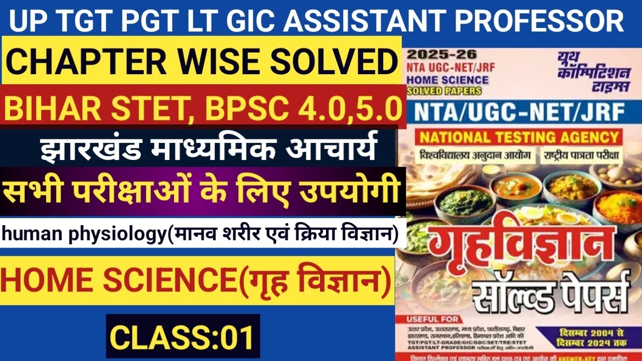 HOME SCIENCE(मानव शरीर एवं क्रिया विज्ञान)human anatomy यूथ बुक CHAPTER WISE SOLVED TGT PGT  LT,GIC 
