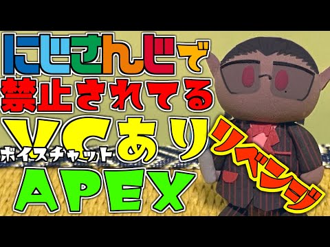 【APEX】にじさんじで禁止の野良ボイチャありAPEX リベンジ【にじさんじ/グウェル・オス・ガール】