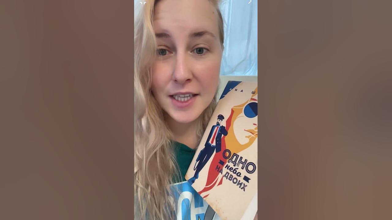 Ана Шерри «ОДНО НЕБО НА ДВОИХ» ОБЗОР книги #букток #книжныйблог #книга ...