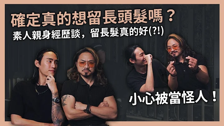 剪不掉的长发？小心被当怪人！素人男生留长发甘苦谈。｜VIC CHEN - 天天要闻