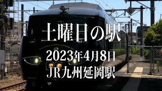 土曜日の駅@JR九州延岡駅 【4K】